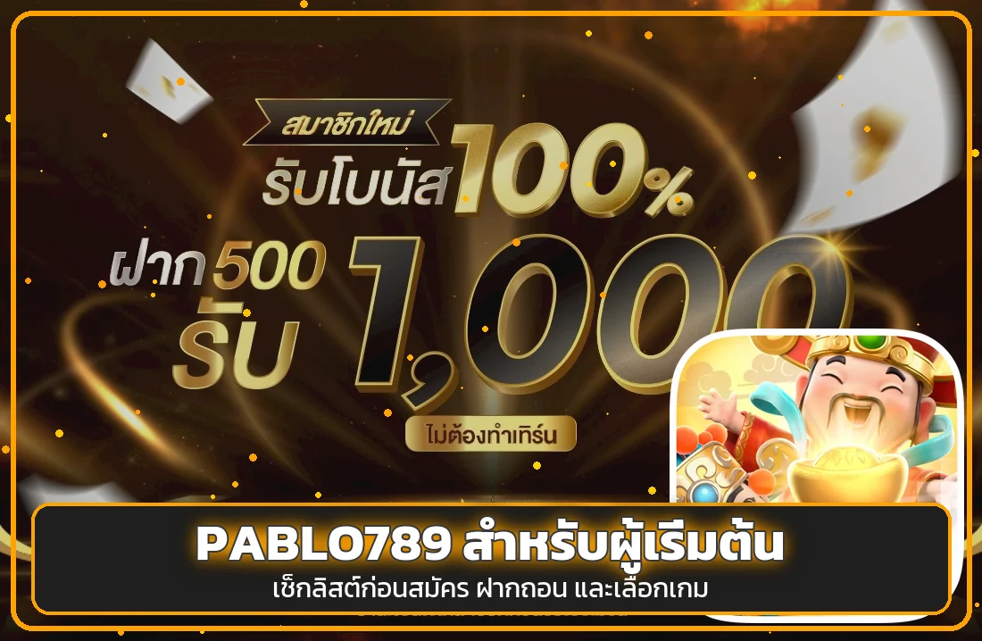 PABLO789 คู่มือผู้เริ่มต้น สมัคร ฝากถอน เลือกเกม