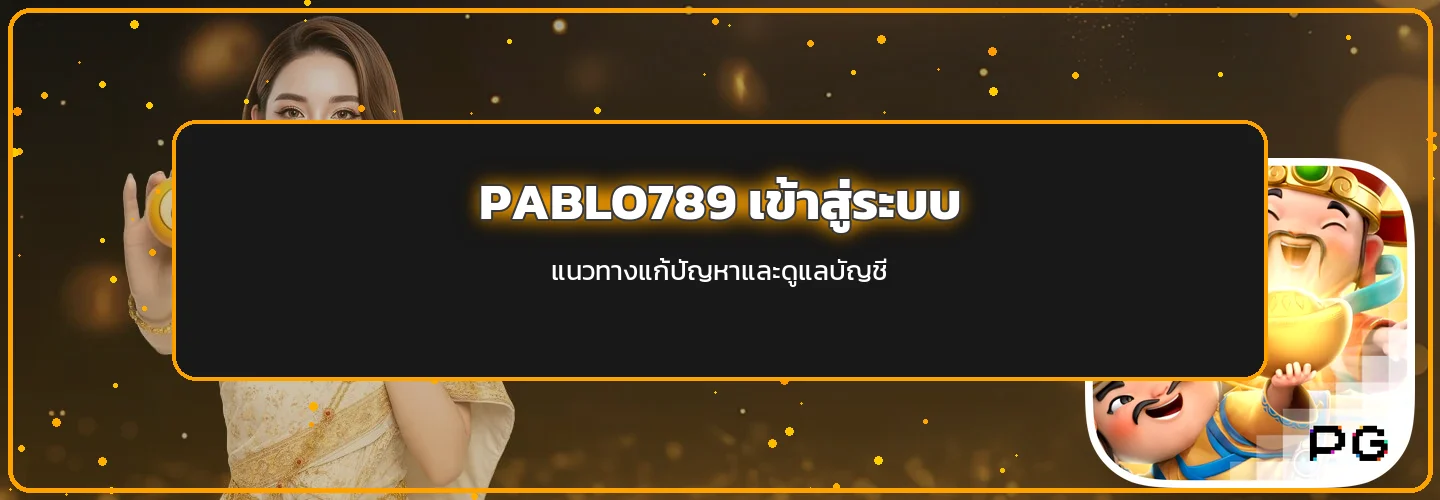 PABLO789 เข้าสู่ระบบและแนวทางดูแลบัญชีบนมือถือ