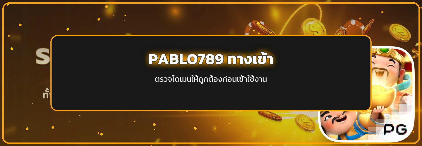 PABLO789 ทางเข้าอย่างเป็นทางการพร้อมภาพตัวละคร PG Soft